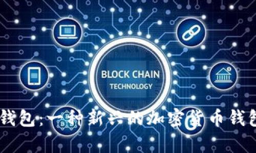 Pepe钱包：一种新兴的加密货币钱包解析