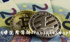如何在TP Wallet中使用薄饼