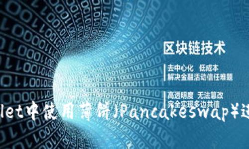 如何在TP Wallet中使用薄饼（Pancakeswap）进行交易与投资