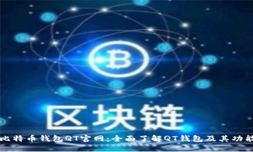 比特币钱包QT官网：全面了解QT钱包及其功能