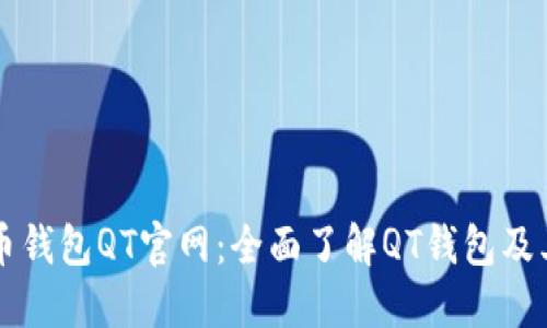 比特币钱包QT官网：全面了解QT钱包及其功能