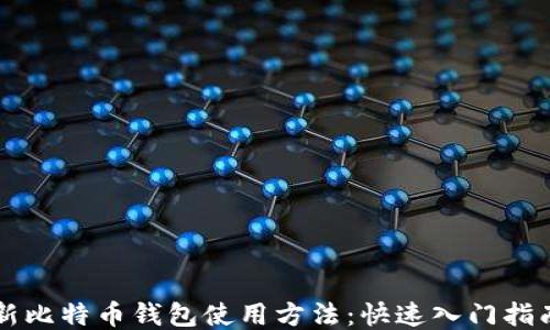 
新比特币钱包使用方法：快速入门指南