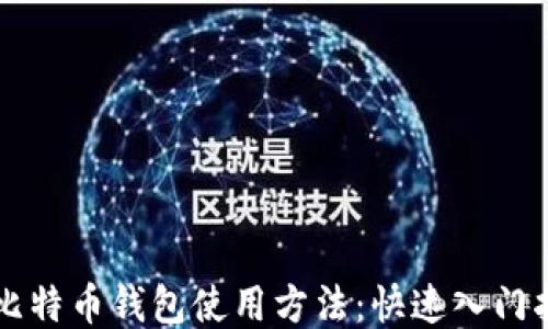 
新比特币钱包使用方法：快速入门指南