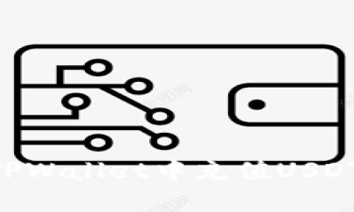 ### 如何在TPWallet中充值USDT：详细操作指南