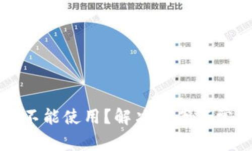 比特币钱包不能使用？解决方案与常见问题解析