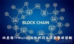 欧意转TPWallet到账时间及注