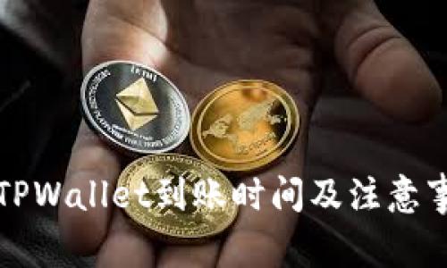 欧意转TPWallet到账时间及注意事项详解