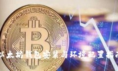 以太坊钱包安装与环境配