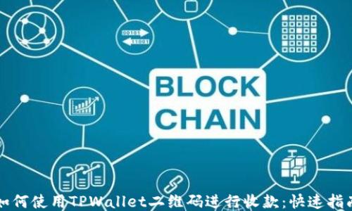
如何使用TPWallet二维码进行收款：快速指南