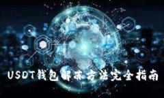 USDT钱包解冻方法完全指南