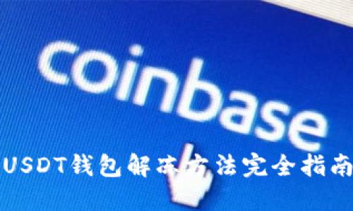 USDT钱包解冻方法完全指南