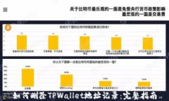 如何删除TPWallet地址记录：