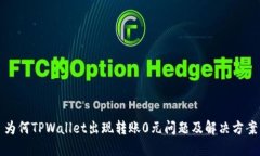 为何TPWallet出现转账0元问