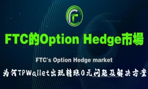 为何TPWallet出现转账0元问题及解决方案