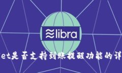 tpwallet是否支持到账提醒功