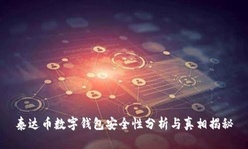 泰达币数字钱包安全性分析与真相揭秘