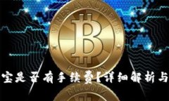 tpwallet转钱宝是否有手续费
