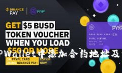 如何在TPWallet中添加合约地