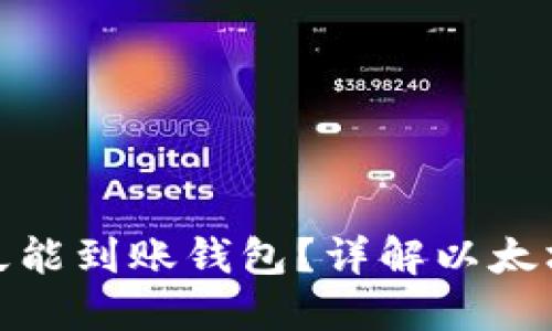 挖出的以太坊多久能到账钱包？详解以太坊挖矿与转账流程
