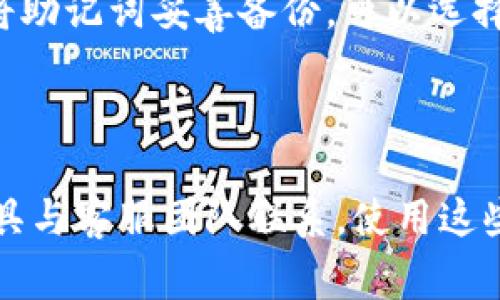 如何成功下载TPWallet：常见问题解决指南

TPWallet下载, TPWallet安装, 钱包软件问题, 数字货币安全/guanjianci

## 内容主体大纲

1. **引言**
   - TPWallet简介
   - 为什么选择TPWallet

2. **TPWallet下载步骤详解**
   - 从官方网站下载
   - 通过应用商店下载安装
   - 安装过程中的注意事项

3. **常见下载问题及解决方案**
   - 下载链接失效
   - 网络问题
   - 操作系统不兼容
   - 存储空间不足

4. **TPWallet的安装与设置**
   - 安装TPWallet的步骤
   - 设置钱包的基本流程

5. **使用TPWallet的基本功能**
   - 创建新钱包
   - 导入已有钱包
   - 发送与接收数字货币

6. **数字货币安全性考虑**
   - 钱包安全性的重要性
   - 如何保护你的TPWallet
   - 备份与恢复钱包

7. **结论**
   - 总结主要问题的解决方案
   - 鼓励用户尝试使用TPWallet

---

### 引言

随着数字货币的普及，越来越多的人开始使用数字钱包来管理自己的资产。TPWallet作为一款热门的钱包软件，提供了安全、便捷的数字资产管理方案。然而，有许多用户在下载TPWallet时遇到了各种问题。本文将为您提供详细的下载指南和常见问题解决方案，帮助您顺利使用TPWallet。

### TPWallet下载步骤详解

#### 从官方网站下载

首先，确保您访问TPWallet的官方网站。下载时请务必选择官方渠道，以确保软件的安全性。进入官网后，通常会在首页显眼的位置找到下载链接。点击下载后，根据您所使用的设备类型（如Windows、macOS或移动设备），选择相应的版本。

#### 通过应用商店下载安装

如果您使用的是手机，可以通过应用商店下载TPWallet。例如，对于Android设备，您可以在Google Play商店中搜索“TPWallet”；对于iPhone用户，则可以在App Store中进行搜索。找到应用后，按照提示进行安装即可。

#### 安装过程中的注意事项

在进行TPWallet的安装时，有几点需要特别注意：确保设备的操作系统版本符合要求，以免导致安装失败；同时在安装过程中，需保持网络连接；如遇需要权限时，请仔细阅读并同意相关使用条款。

### 常见下载问题及解决方案

#### 下载链接失效

有时候，您可能会遇到下载链接失效的问题。这通常是由于官方更新或链接错误造成的。解决方法是：访问TPWallet的社交媒体页面，或询问相关用户获取最新的下载链接；也可以尝试清除浏览器缓存再试一次。

#### 网络问题

不稳定的网络可能导致TPWallet下载中断或失败。此时，建议您检查网络连接，确保Wi-Fi或数据网络正常工作；如果可能，试着切换不同的网络环境，例如从Wi-Fi切换到手机数据，或反之。

#### 操作系统不兼容

如果您的设备操作系统版本较旧，可能会造成TPWallet无法下载。在这种情况下，建议您检查官网上对系统的要求，如果您的系统不能满足这些要求，考虑升级操作系统或使用支持的设备进行下载。

#### 存储空间不足

TPWallet需要一定的存储空间才能完成安装。如果您的设备存储空间不足，请尝试卸载一些不常用的软件或清理空间，确保有足够的内存来安装TPWallet。

### TPWallet的安装与设置

#### 安装TPWallet的步骤

下载完成后，找到下载的安装文件，双击进行安装。接下来，根据安装向导的指示，选择安装路径并确认安装。这一过程一般比较简单，只需按照提示操作即可。

#### 设置钱包的基本流程

安装完成后，打开TPWallet，您将会看到设置引导。根据提示，您可以选择创建新钱包或导入已有钱包。创建新钱包时，请务必记住您的密码和助记词，确保能够安全地访问您的资产。

### 使用TPWallet的基本功能

#### 创建新钱包

在您的TPWallet中，点击“创建钱包”并设定一个安全的密码。接着，系统会提供一串助记词，确保您将其安全保存；这串助记词是恢复钱包的唯一凭证，丢失后将无法找回。

#### 导入已有钱包

如果您已经有了其他钱包，可以选择“导入钱包”，输入您的助记词或私钥，按照系统的指示完成导入过程。

#### 发送与接收数字货币

在TPWallet中，发送与接收数字货币非常简单。只需在相应界面输入对方的地址和金额，确认无误后即可发送。接收时，请确保对方输入您的钱包地址准确无误，以免造成损失。

### 数字货币安全性考虑

#### 钱包安全性的重要性

数字货币的安全性是非常重要的，TPWallet提供多种安全措施来保护用户的资产，如双重认证和冷存储。了解这些安全措施将帮助您更好地保护自己的资金。

#### 如何保护你的TPWallet

保护TPWallet的关键在于保持密码和助记词的安全。定期更改密码，并避免在不安全的网络环境下使用钱包。此外，定期备份您的钱包数据，以防意外丢失。

#### 备份与恢复钱包

确保您已备份钱包的助记词或导出私钥，以便在需要时进行恢复。TPWallet通常会在设置中提供备份功能，建议您定期进行备份。

### 结论

TPWallet作为一款功能强大的数字钱包软件，其下载与使用中的问题并不复杂。只要按照上述步骤操作，大部分问题都能够顺利解决。在数字货币的世界里，安全与便捷同样重要，希望每一位用户都能顺利、安全地管理自己的数字资产。

---

#### 相关问题的详细介绍

### 1. TPWallet的系统要求是什么？

TPWallet的系统要求可能会根据不同版本有所不同。一般来说，Windows用户需确保操作系统是Windows 10或更高版本；macOS用户需至少在macOS 10.12或更高版本上运行。此外，对于移动设备，Android版本需为5.0以上，iOS则需为iOS 11或更高版本。确保您的设备符合这些要求后，再进行下载与安装可有效减少不必要的麻烦。

### 2. 下载TPWallet时遇到的安全提示该如何处理？

在下载TPWallet时，某些浏览器可能会弹出安全警告，提示您此文件可能不安全。这时，您需要仔细检查下载来源，只从官方网站或受信任的应用商店获取软件。如果您确认链接安全，可以选择继续下载。建议使用知名安全软件进行扫描，以确保下载文件无病毒。

### 3. TPWallet与其他钱包软件相比有什么优势？

TPWallet的优势在于其用户友好的界面、全面的功能以及较强的安全性。此外，TPWallet支持多种数字货币，用户可以在一个平台上轻松管理多种资产。同时，TPWallet的客服支持也较为及时，这让许多用户在遇到问题时能够快速解决，不耽误交易。

### 4. 如何确保TPWallet的交易安全性？

为了确保TPWallet的交易安全性，用户应采取多重措施。首先，设置强密码及启用双重认证是必要的手段。其次，用户应定期检查自己的交易记录，确保没有可疑活动。此外，不在公共Wi-Fi下进行交易，并始终保持应用更新，都能最大程度地降低风险。

### 5. 如果忘记TPWallet密码或助记词该怎么办？

若忘记TPWallet密码，用户可以通过钱包的找回功能尝试恢复。如果助记词也遗失，钱包将无法恢复，用户将面临资产损失。因此，强烈建议在设置钱包时将助记词妥善备份。可以选择将其纸质化存储在安全的环境中，避免数字存储可能带来的风险。

### 6. TPWallet的客户服务有哪些选择？

TPWallet提供了多种客户服务选择，包括在线客服、用户论坛以及社交媒体支持。用户可以在官方网站找到常见问题解答，也可以通过邮件或即时聊天工具与客服团队联系。使用这些服务时，提供足够的细节将有助于客服更快解决问题。