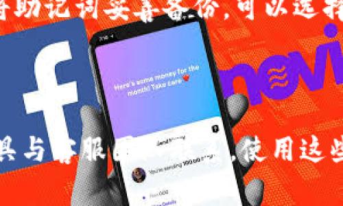 如何成功下载TPWallet：常见问题解决指南

TPWallet下载, TPWallet安装, 钱包软件问题, 数字货币安全/guanjianci

## 内容主体大纲

1. **引言**
   - TPWallet简介
   - 为什么选择TPWallet

2. **TPWallet下载步骤详解**
   - 从官方网站下载
   - 通过应用商店下载安装
   - 安装过程中的注意事项

3. **常见下载问题及解决方案**
   - 下载链接失效
   - 网络问题
   - 操作系统不兼容
   - 存储空间不足

4. **TPWallet的安装与设置**
   - 安装TPWallet的步骤
   - 设置钱包的基本流程

5. **使用TPWallet的基本功能**
   - 创建新钱包
   - 导入已有钱包
   - 发送与接收数字货币

6. **数字货币安全性考虑**
   - 钱包安全性的重要性
   - 如何保护你的TPWallet
   - 备份与恢复钱包

7. **结论**
   - 总结主要问题的解决方案
   - 鼓励用户尝试使用TPWallet

---

### 引言

随着数字货币的普及，越来越多的人开始使用数字钱包来管理自己的资产。TPWallet作为一款热门的钱包软件，提供了安全、便捷的数字资产管理方案。然而，有许多用户在下载TPWallet时遇到了各种问题。本文将为您提供详细的下载指南和常见问题解决方案，帮助您顺利使用TPWallet。

### TPWallet下载步骤详解

#### 从官方网站下载

首先，确保您访问TPWallet的官方网站。下载时请务必选择官方渠道，以确保软件的安全性。进入官网后，通常会在首页显眼的位置找到下载链接。点击下载后，根据您所使用的设备类型（如Windows、macOS或移动设备），选择相应的版本。

#### 通过应用商店下载安装

如果您使用的是手机，可以通过应用商店下载TPWallet。例如，对于Android设备，您可以在Google Play商店中搜索“TPWallet”；对于iPhone用户，则可以在App Store中进行搜索。找到应用后，按照提示进行安装即可。

#### 安装过程中的注意事项

在进行TPWallet的安装时，有几点需要特别注意：确保设备的操作系统版本符合要求，以免导致安装失败；同时在安装过程中，需保持网络连接；如遇需要权限时，请仔细阅读并同意相关使用条款。

### 常见下载问题及解决方案

#### 下载链接失效

有时候，您可能会遇到下载链接失效的问题。这通常是由于官方更新或链接错误造成的。解决方法是：访问TPWallet的社交媒体页面，或询问相关用户获取最新的下载链接；也可以尝试清除浏览器缓存再试一次。

#### 网络问题

不稳定的网络可能导致TPWallet下载中断或失败。此时，建议您检查网络连接，确保Wi-Fi或数据网络正常工作；如果可能，试着切换不同的网络环境，例如从Wi-Fi切换到手机数据，或反之。

#### 操作系统不兼容

如果您的设备操作系统版本较旧，可能会造成TPWallet无法下载。在这种情况下，建议您检查官网上对系统的要求，如果您的系统不能满足这些要求，考虑升级操作系统或使用支持的设备进行下载。

#### 存储空间不足

TPWallet需要一定的存储空间才能完成安装。如果您的设备存储空间不足，请尝试卸载一些不常用的软件或清理空间，确保有足够的内存来安装TPWallet。

### TPWallet的安装与设置

#### 安装TPWallet的步骤

下载完成后，找到下载的安装文件，双击进行安装。接下来，根据安装向导的指示，选择安装路径并确认安装。这一过程一般比较简单，只需按照提示操作即可。

#### 设置钱包的基本流程

安装完成后，打开TPWallet，您将会看到设置引导。根据提示，您可以选择创建新钱包或导入已有钱包。创建新钱包时，请务必记住您的密码和助记词，确保能够安全地访问您的资产。

### 使用TPWallet的基本功能

#### 创建新钱包

在您的TPWallet中，点击“创建钱包”并设定一个安全的密码。接着，系统会提供一串助记词，确保您将其安全保存；这串助记词是恢复钱包的唯一凭证，丢失后将无法找回。

#### 导入已有钱包

如果您已经有了其他钱包，可以选择“导入钱包”，输入您的助记词或私钥，按照系统的指示完成导入过程。

#### 发送与接收数字货币

在TPWallet中，发送与接收数字货币非常简单。只需在相应界面输入对方的地址和金额，确认无误后即可发送。接收时，请确保对方输入您的钱包地址准确无误，以免造成损失。

### 数字货币安全性考虑

#### 钱包安全性的重要性

数字货币的安全性是非常重要的，TPWallet提供多种安全措施来保护用户的资产，如双重认证和冷存储。了解这些安全措施将帮助您更好地保护自己的资金。

#### 如何保护你的TPWallet

保护TPWallet的关键在于保持密码和助记词的安全。定期更改密码，并避免在不安全的网络环境下使用钱包。此外，定期备份您的钱包数据，以防意外丢失。

#### 备份与恢复钱包

确保您已备份钱包的助记词或导出私钥，以便在需要时进行恢复。TPWallet通常会在设置中提供备份功能，建议您定期进行备份。

### 结论

TPWallet作为一款功能强大的数字钱包软件，其下载与使用中的问题并不复杂。只要按照上述步骤操作，大部分问题都能够顺利解决。在数字货币的世界里，安全与便捷同样重要，希望每一位用户都能顺利、安全地管理自己的数字资产。

---

#### 相关问题的详细介绍

### 1. TPWallet的系统要求是什么？

TPWallet的系统要求可能会根据不同版本有所不同。一般来说，Windows用户需确保操作系统是Windows 10或更高版本；macOS用户需至少在macOS 10.12或更高版本上运行。此外，对于移动设备，Android版本需为5.0以上，iOS则需为iOS 11或更高版本。确保您的设备符合这些要求后，再进行下载与安装可有效减少不必要的麻烦。

### 2. 下载TPWallet时遇到的安全提示该如何处理？

在下载TPWallet时，某些浏览器可能会弹出安全警告，提示您此文件可能不安全。这时，您需要仔细检查下载来源，只从官方网站或受信任的应用商店获取软件。如果您确认链接安全，可以选择继续下载。建议使用知名安全软件进行扫描，以确保下载文件无病毒。

### 3. TPWallet与其他钱包软件相比有什么优势？

TPWallet的优势在于其用户友好的界面、全面的功能以及较强的安全性。此外，TPWallet支持多种数字货币，用户可以在一个平台上轻松管理多种资产。同时，TPWallet的客服支持也较为及时，这让许多用户在遇到问题时能够快速解决，不耽误交易。

### 4. 如何确保TPWallet的交易安全性？

为了确保TPWallet的交易安全性，用户应采取多重措施。首先，设置强密码及启用双重认证是必要的手段。其次，用户应定期检查自己的交易记录，确保没有可疑活动。此外，不在公共Wi-Fi下进行交易，并始终保持应用更新，都能最大程度地降低风险。

### 5. 如果忘记TPWallet密码或助记词该怎么办？

若忘记TPWallet密码，用户可以通过钱包的找回功能尝试恢复。如果助记词也遗失，钱包将无法恢复，用户将面临资产损失。因此，强烈建议在设置钱包时将助记词妥善备份。可以选择将其纸质化存储在安全的环境中，避免数字存储可能带来的风险。

### 6. TPWallet的客户服务有哪些选择？

TPWallet提供了多种客户服务选择，包括在线客服、用户论坛以及社交媒体支持。用户可以在官方网站找到常见问题解答，也可以通过邮件或即时聊天工具与客服团队联系。使用这些服务时，提供足够的细节将有助于客服更快解决问题。
