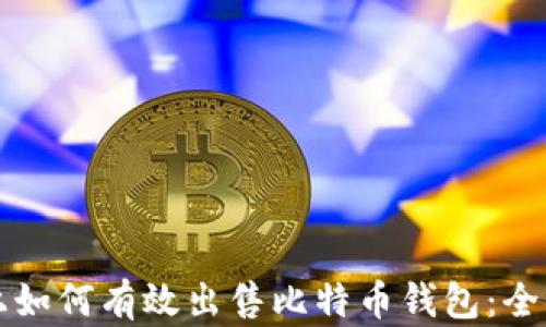 
闲鱼上如何有效出售比特币钱包：全面指南