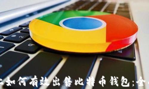 
闲鱼上如何有效出售比特币钱包：全面指南