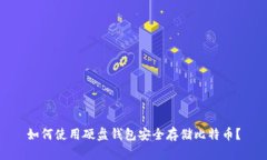 如何使用硬盘钱包安全存