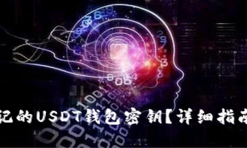 如何找回忘记的USDT钱包密钥？详细指南与解决方案