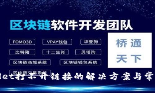 TPWallet打不开链接的解决方案与常见问题