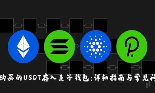 如何将购买的USDT存入麦子钱包：详细指南与常见问题解答
