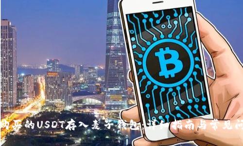 如何将购买的USDT存入麦子钱包：详细指南与常见问题解答