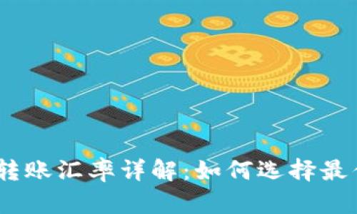 USDT钱包转账汇率详解：如何选择最优转账方式