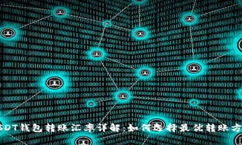 USDT钱包转账汇率详解：如何选择最优转账方式