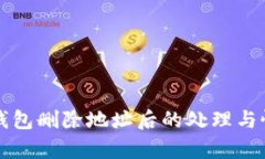 比特币钱包删除地址后的