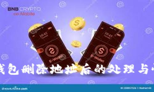 比特币钱包删除地址后的处理与恢复指南