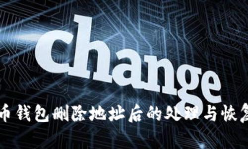 比特币钱包删除地址后的处理与恢复指南