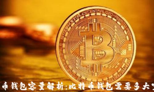 
比特币钱包容量解析：比特币钱包需要多大空间？