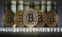 如何解决TPWallet在国内无法