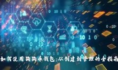 如何使用狗狗币钱包：从
