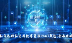 如何选择和使用数字货币