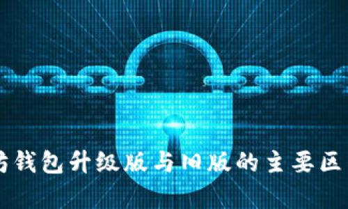 以太坊钱包升级版与旧版的主要区别分析