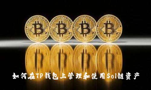 如何在TP钱包上管理和使用Sol链资产