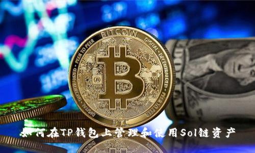 如何在TP钱包上管理和使用Sol链资产