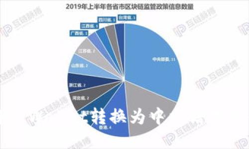 如何将TPWallet转换为中文语言操作指南