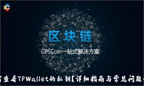   
如何查看TPWallet的私钥？详细指南与常见问题解答