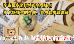   如何查看TPWallet的私钥？