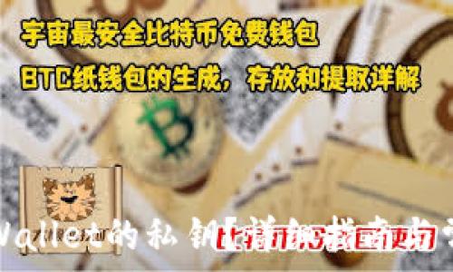   
如何查看TPWallet的私钥？详细指南与常见问题解答