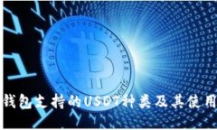 狐狸钱包支持的USDT种类及