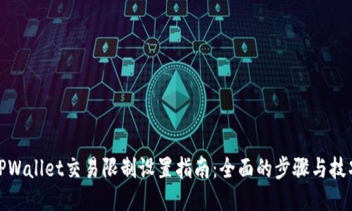 TPWallet交易限制设置指南：全面的步骤与技巧